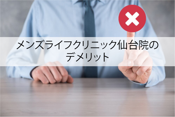 メンズライフクリニック仙台院のデメリット