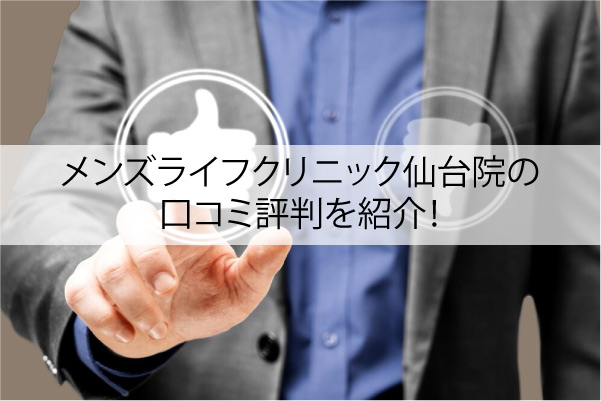 メンズライフクリニック仙台院の口コミ評判