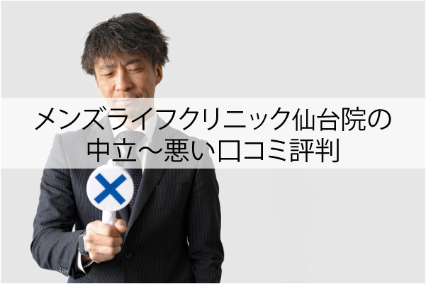 メンズライフクリニック仙台院の悪い口コミ評判