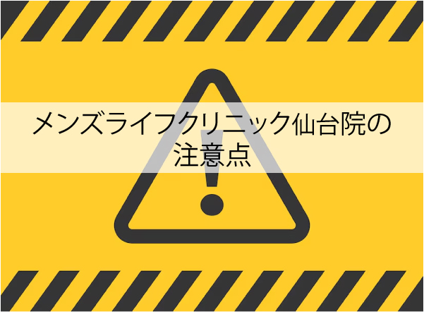 メンズライフクリニック仙台院の注意点