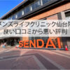メンズライフクリニック仙台院の良い口コミから悪い評判