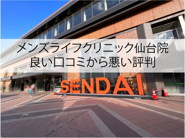 メンズライフクリニック仙台院の良い口コミから悪い評判