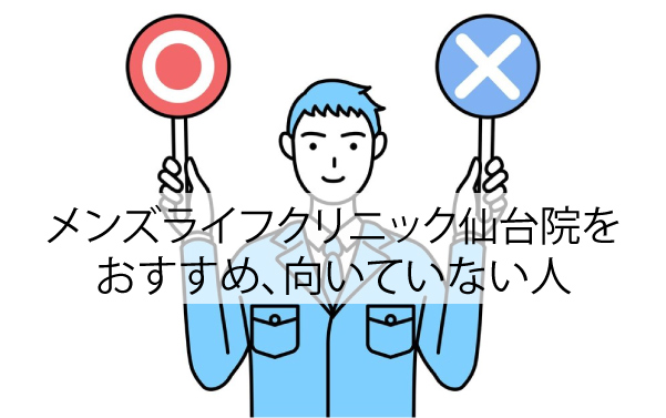 メンズライフクリニック仙台院をおすすめ、向いていない人