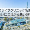 メンズライフクリニック名古屋院の良い口コミから悪い評判