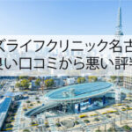 メンズライフクリニック名古屋院の良い口コミから悪い評判