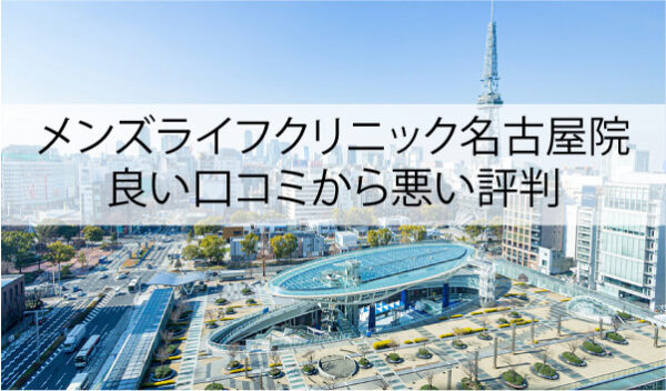 メンズライフクリニック名古屋院の良い口コミから悪い評判