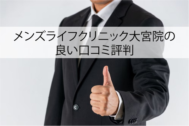 メンズライフクリニック大宮院の良い口コミ評判