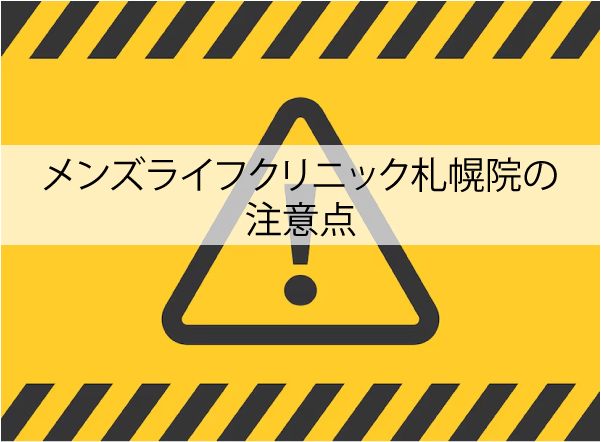 メンズライフクリニック札幌院の注意点