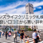 メンズライフクリニック札幌院の良い口コミから悪い評判