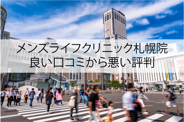 メンズライフクリニック札幌院の良い口コミから悪い評判