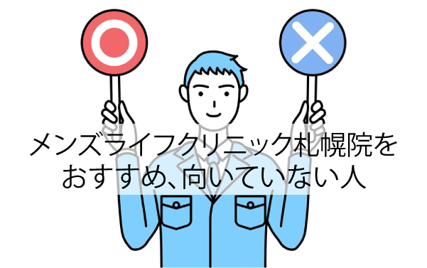 メンズライフクリニック札幌院をおすすめ、向いていない人