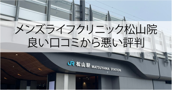メンズライフクリニック松山院の良い口コミから悪い評判