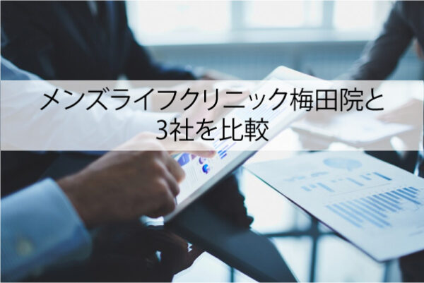 メンズライフクリニック梅田院と3社を比較
