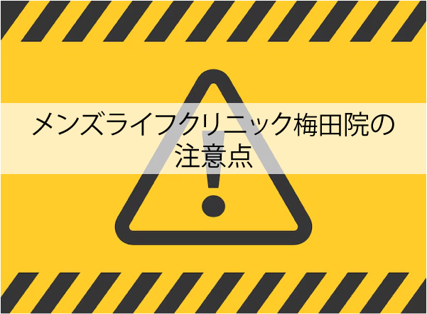 メンズライフクリニック梅田院の注意点