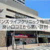 メンズライフクリニック梅田院の良い口コミから悪い評判