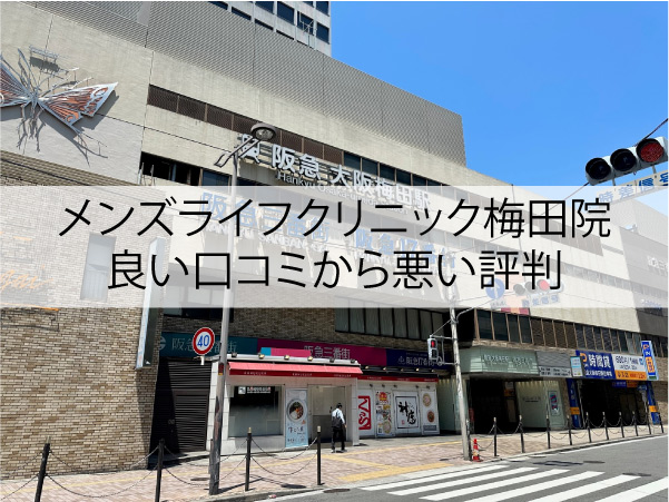 メンズライフクリニック梅田院の良い口コミから悪い評判
