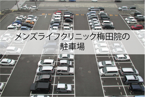 メンズライフクリニック梅田院の駐車場