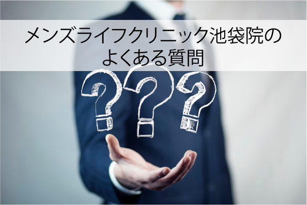 メンズライフクリニック池袋院のよくある質問