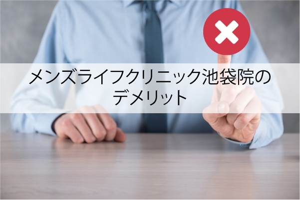 メンズライフクリニック池袋院のデメリット