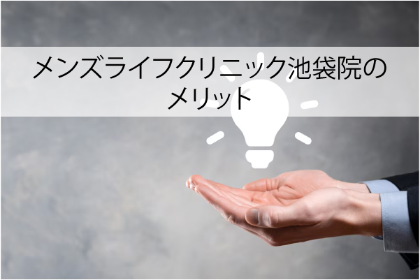 メンズライフクリニック池袋院のメリット