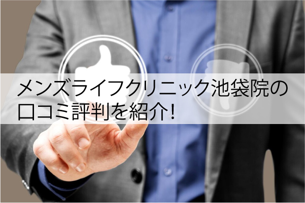 メンズライフクリニック池袋院の口コミ評判
