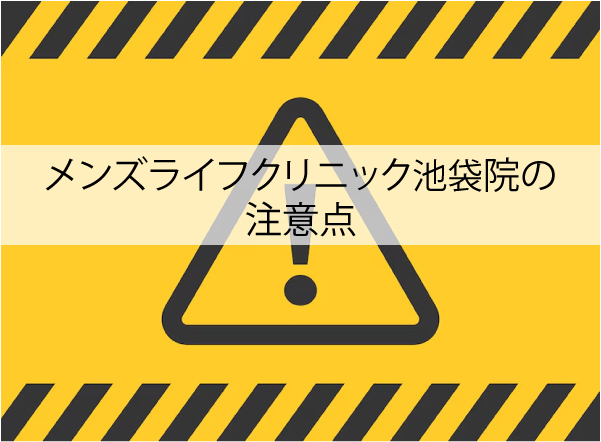 メンズライフクリニック池袋院の注意点