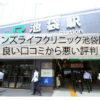 メンズライフクリニック池袋院の良い口コミから悪い評判