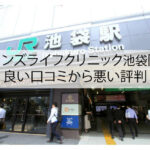 メンズライフクリニック池袋院の良い口コミから悪い評判