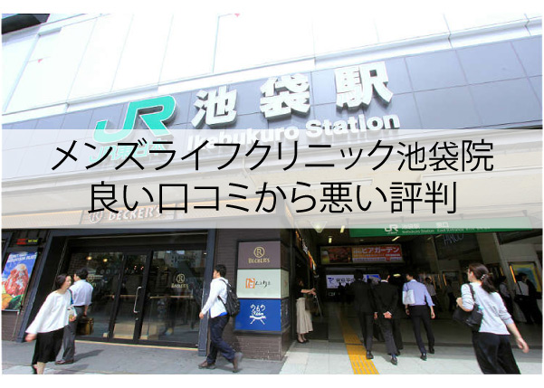メンズライフクリニック池袋院の良い口コミから悪い評判