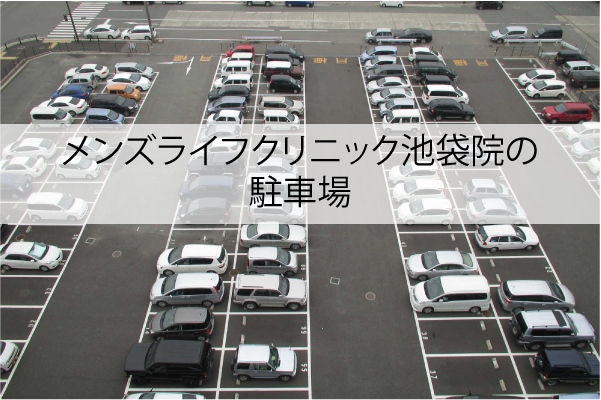メンズライフクリニック池袋院の駐車場