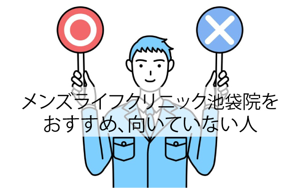 メンズライフクリニック池袋院をおすすめ、向いていない人