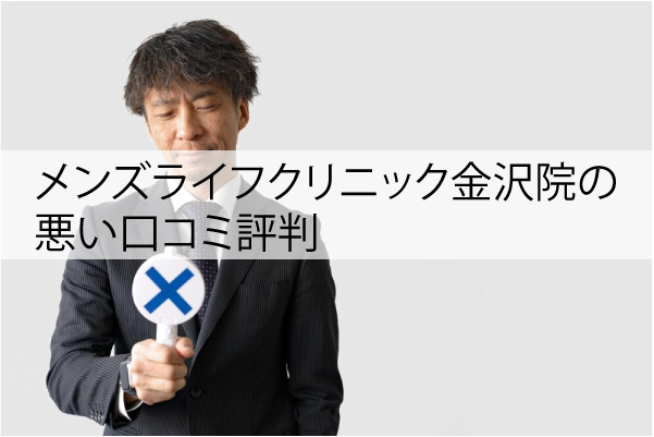 メンズライフクリニック金沢院の悪い口コミ評判