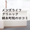 メンズライフクリニック錦糸町院の口コミ