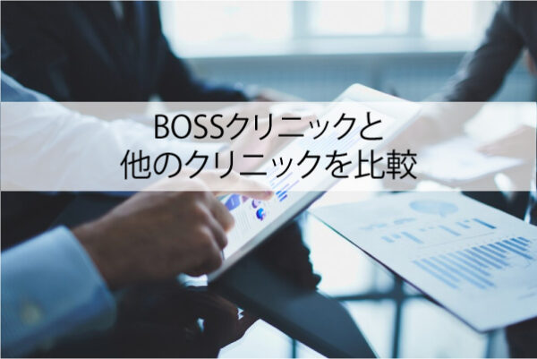 BOSSクリニックと3社を比較