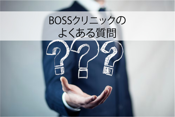BOSSクリニックのよくある質問