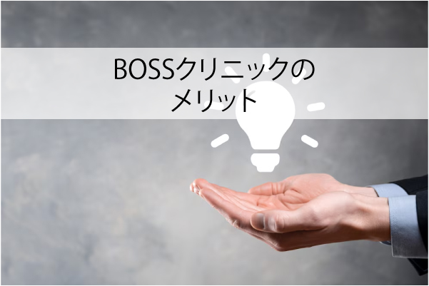BOSSクリニックのメリット