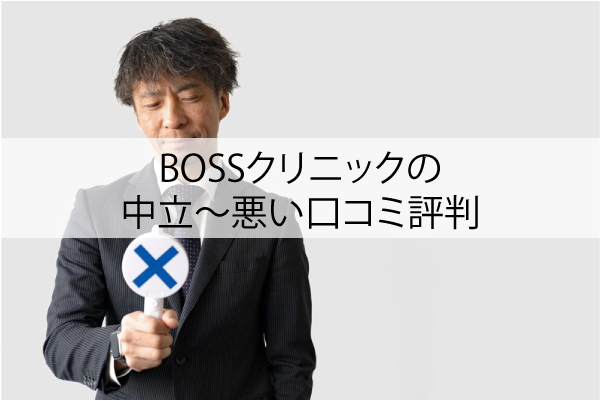 BOSSクリニックの悪い口コミ評判