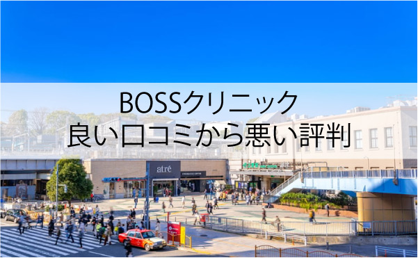 BOSSクリニックの良い口コミから悪い評判