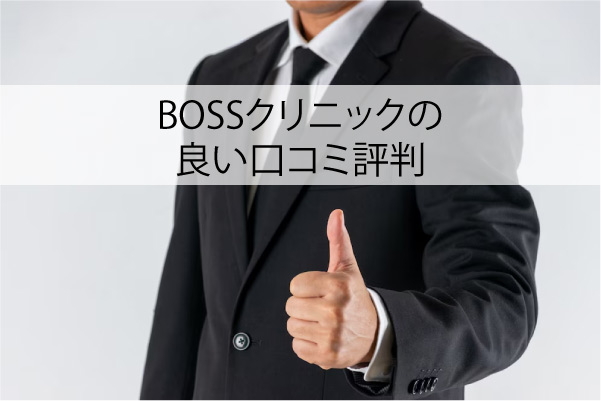 BOSSクリニックの良い口コミ評判