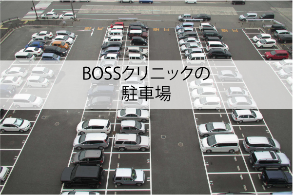 BOSSクリニックの駐車場