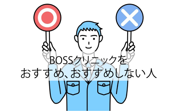 BOSSクリニックをおすすめ、おすすめしない人