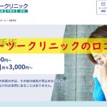 エーツークリニックの口コミ