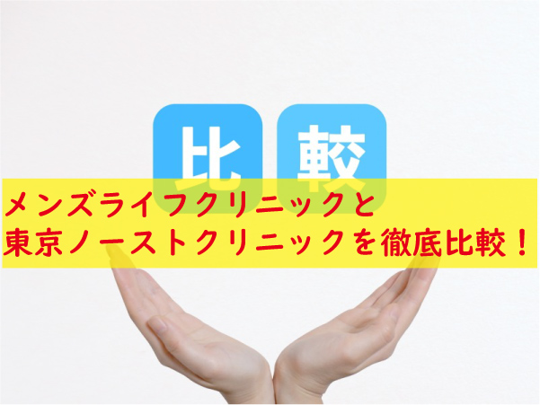 メンズライフクリニックと東京ノーストクリニック比較