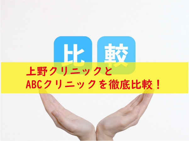 上野クリニックとABCクリニック比較