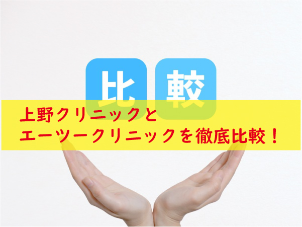 上野クリニックとエーツークリニック比較