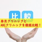 皐月クリニックとABCクリニック比較