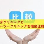 皐月クリニックとエーツークリニック比較