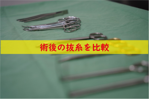 術後の抜糸を比較
