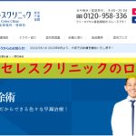 青山セレスクリニックの口コミ