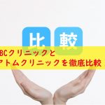 ABCクリニックとアトムクリニック比較
